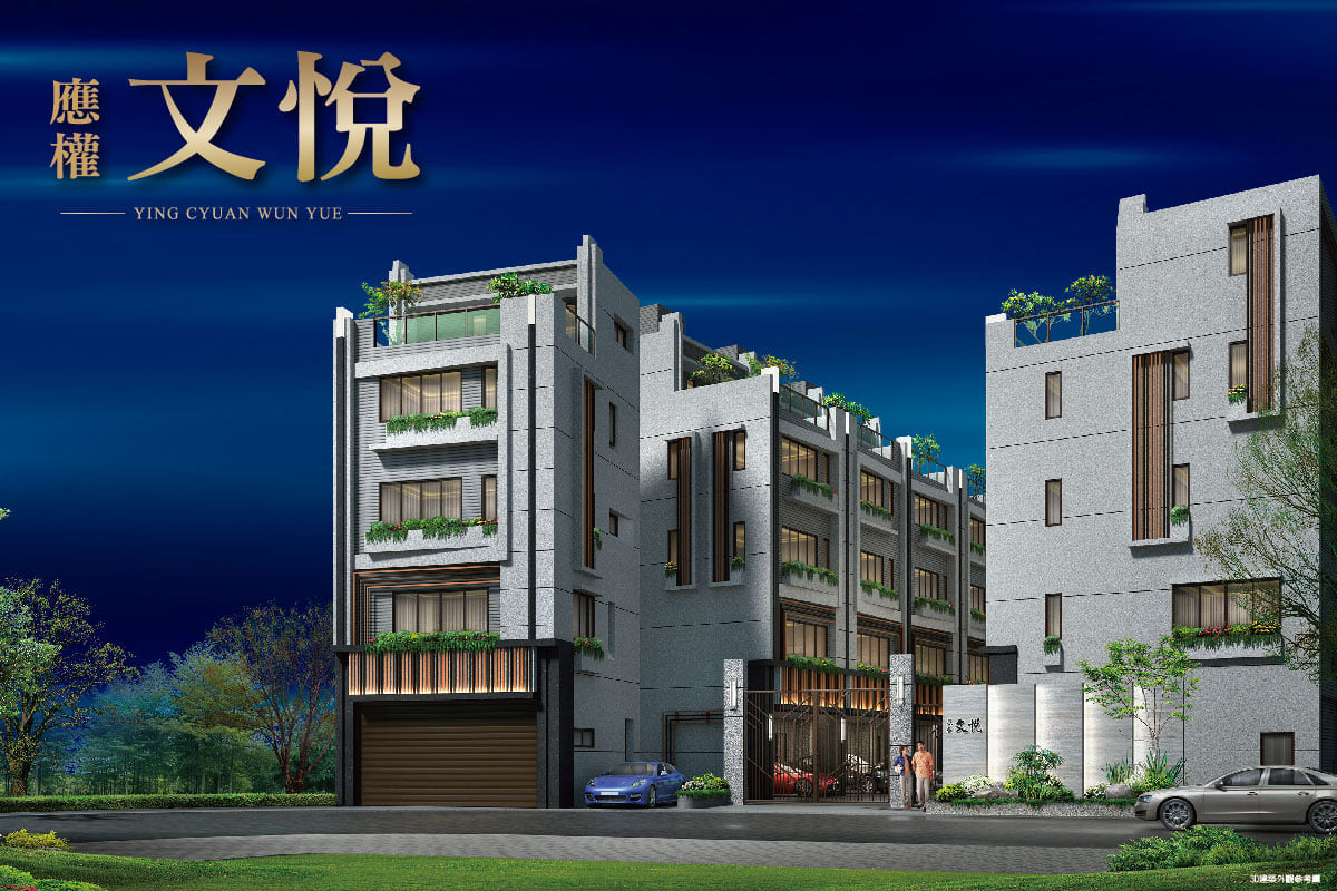 應權建案 - 應權 文悅